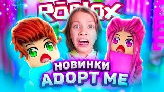 Новинки в ADOPT ME РОБЛОКС / Вики Шоу Плей