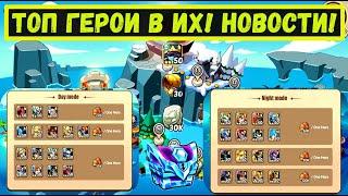 НОВЫЕ ГЕРОИ В ИСПЫТАНИЙ ХРАБРЕЦА, ТИКС В СУНДУКАХ, ГЛАВНЫЕ НОВОСТИ Idle heroes