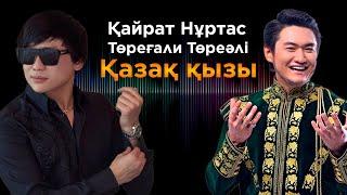 Қайрат Нұртас, Төреғали Төреәлі - Қазақ қызы | Jibek Joly TV