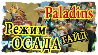 Paladins -  Руководство - режим "Осада" [F.A.Q.]