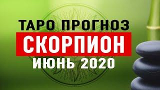 СКОРПИОН - Подробный Таро Прогноз на ИЮНЬ 2020. | Расклад Таро | Таро онлайн | Гадание Онлайн