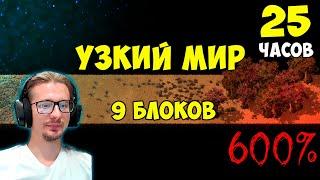 Что, если.. узкий мир 9 блоков 600% ► 25 часов полное прохождение ► Factorio