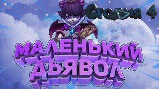 Маленький дьявол (Беатрис) - СТАДИЯ #4 Прохождение  Lords Mobile