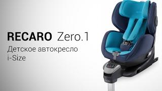 RECARO Zero.1 | Детское автокресло 0-18 кг | Крепление ISOFIX