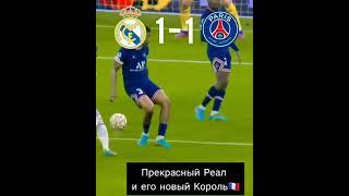 В Реале новый Король/ РЕАЛ ПСЖ/ Как же хорош Бензема и как же плох ПСЖ / hala Madrid