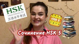 Как написать СОЧИНЕНИЕ HSK 5: стратегии, секреты, лайфхаки