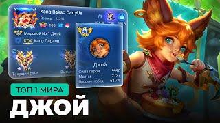 ТОП 1 МИРА ДЖОЙ ПОКАЗЫВАЕТ ФАНТАСТИЧЕСКУЮ ИГРУ / MOBILE LEGENDS