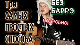 Miyagi, Andy Panda - MINOR  БЕЗ БАРРЭ разбор на гитаре, аккорды, cover