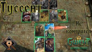 Gwent │Гвинт. Нильфгаард Туссент 11.9 (обзор, игры, монтаж)