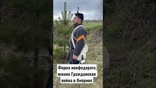 Форма армии юга Гражданская война в Америке