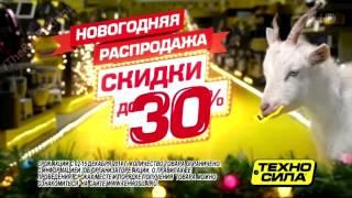 Реклама Техноcила - Новогодние скидки 2014. "Козы сжевали 30% цены"