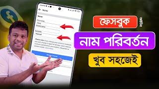 ফেসবুকের নাম পরিবর্তন করার নিয়ম | Change Facebook Name