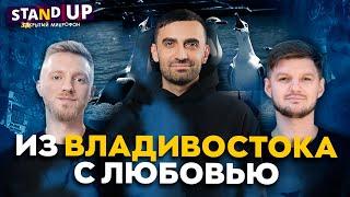 Закрытый микрофон Выпуск 21 | ИЗ ВЛАДИВОСТОКА С ЛЮБОВЬЮ | Stand Up 2024 Edwin Group