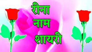 रीना नाम लव शायरी rina latter shayari video rina Name status