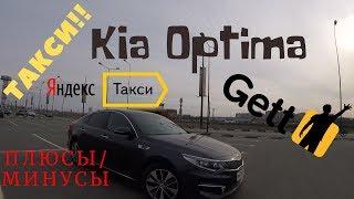 KIA OPTIMA JF из под ТАКСИ, плюсы и минусы тариф комфорт+