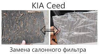 Замена салонного фильтра в KIA Ceed