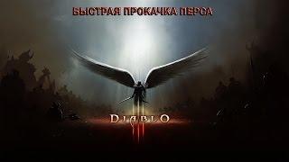 Diablo III: Reaper of Souls - Быстрая прокачка перса.