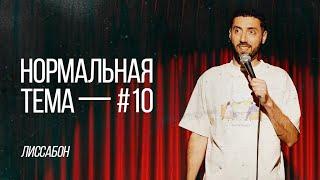 Дмитрий Романов «Нормальная тема 10» (Лиссабон)