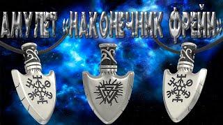 Амулет «Наконечник Фрейи»