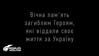 Вічна пам'ять Героям всіх поколінь, що загинули за Україну