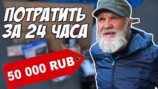 НА ЧТО ПОТРАТИТ 50 000 РУБЛЕЙ БЕЗДОМНЫЙ ДЕДУШКА за 24 ЧАСА