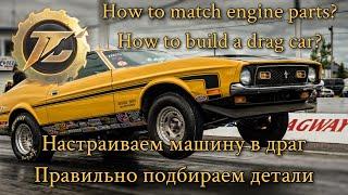 Tuning club online |How to build a drag car?Matching details|Настраиваем машину и двигатель в драг