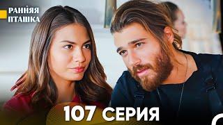 Ранняя Пташка 107 серия (Русский Дубляж)