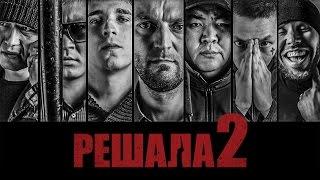 "Решала 2" фильм в HD