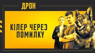 КІЛЕР ЧЕРЕЗ ПОМИЛКУ | ДРОН | СЕРІЯ 53 | ДЕТЕКТИВНИЙ СЕРІАЛ #детектив #дрон #серіали2024