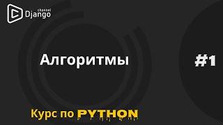 #1 Программирование и алгоритмы | Курс по программированию | Михаил Омельченко |  Django School