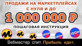 Продвижение на маркетплейсах самостоятельно с нуля до 1 000 000 рублей в месяц. Пошаговая инструкция