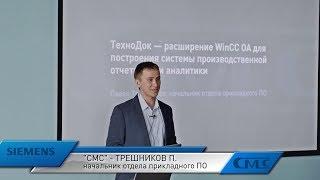 Павел Трешников (СМС-Автоматизация) — ТехноДок — расширение WinCC OA для систем отчетности.