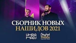 Сборник новых нашидов группы «Nashidul islam»