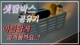 벽 콘센트를 가려주는 무타공 셋탑박스 공유기 거치대 셀프로 선정리 하세요!