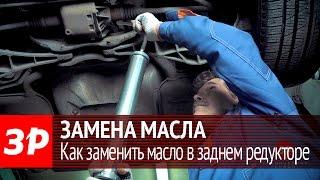 Замена масла в заднем редукторе