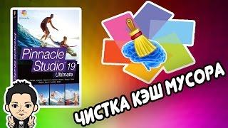 Pinnacle Studio 16, 17, 18, 19 Кэш Мусор Рендер  Очистить Через   StudioTools   STUDIO CLEAN