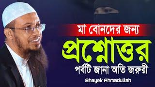 নারীদের সাথে সম্পর্কিত অন্যরকম একটি নতুন প্রশ্নোত্তর | ahmadullah waz 2024 Bangla Waz 2024