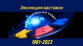 [В память А.Маслякова] Эволюция Заставок «КВН»(1961-2023)