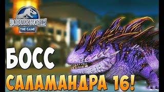 Босс: Саламандра 16! - Jurassic World the Game #41