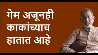 गेम अजूनही काकांच्याच हातात आहे | Bhau Torsekar | Pratipaksha