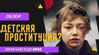 Лиля навсегда Обзор фильма 2002 | Lilja 4-ever Мнение о Кино