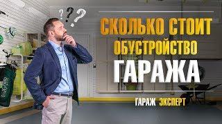 Сколько стоит гараж. Цена и этапы внутренней отделки гаража