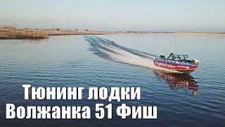 Обзор и ПОЛНАЯ переделка лодки Волжанка 51 Фиш