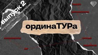 FMMtv | ОрдинаТУРа. Акушерство и гинекология.