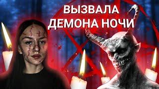 ВЫЗВАЛА ДЕМОНА НОЧИ!!!/Я Чуть Не Погибла....