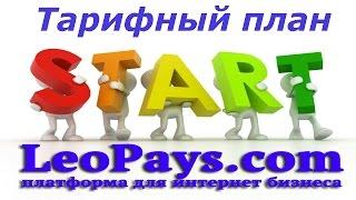 Тарифный план Start.  Платформы LeoPays. com