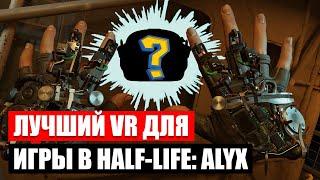 Лучший VR шлем для игры в Half-Life: Alyx