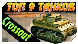 ТОП 9 ТАНКОВ Crossout.Кроссаут.