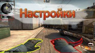 Настройки  cs go или как настроить кс под себя