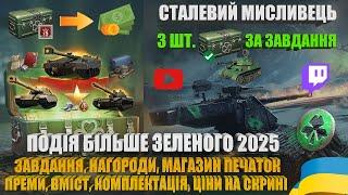 ЗАВДАННЯ, НАГОРОДИ, МАГАЗИН ПЕЧАТОК. ЦІНИ, ВМІСТ ТА КОМПЛЕКТАЦІЇ СМАРАГДОВИХ КОРОБОК WOT | #WOT_UA